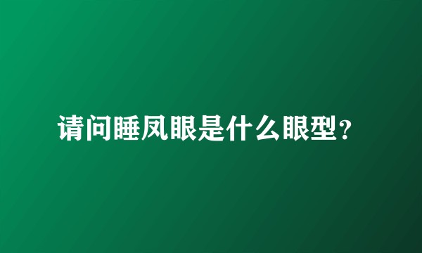 请问睡凤眼是什么眼型？