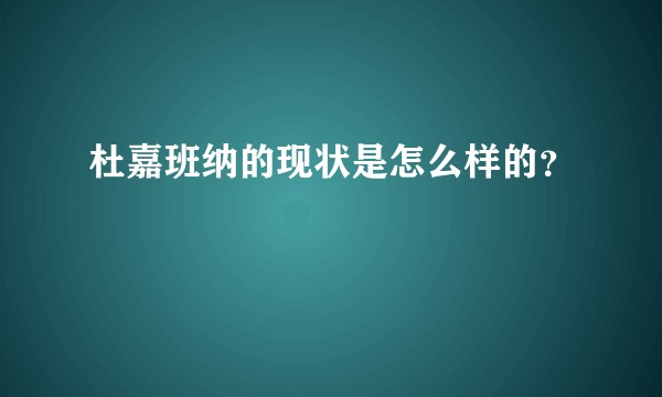杜嘉班纳的现状是怎么样的？