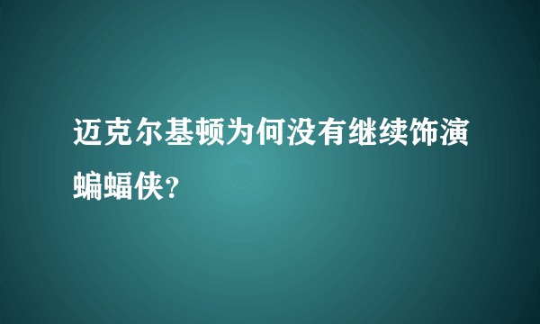 迈克尔基顿为何没有继续饰演蝙蝠侠？