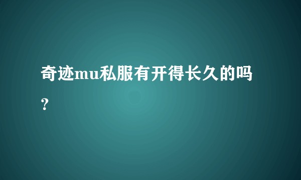 奇迹mu私服有开得长久的吗？