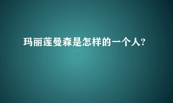 玛丽莲曼森是怎样的一个人?
