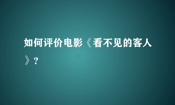 如何评价电影《看不见的客人》？