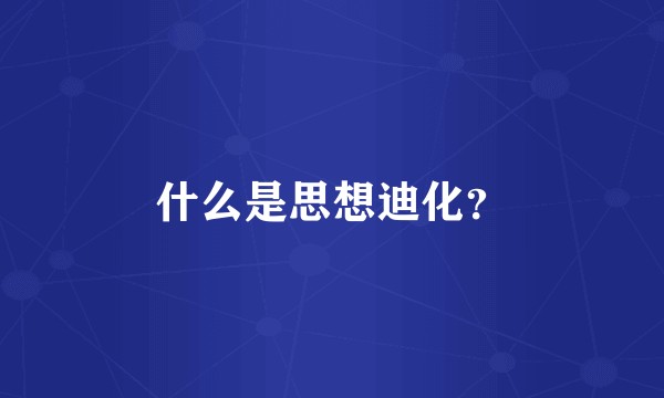什么是思想迪化？