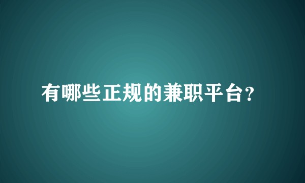 有哪些正规的兼职平台?