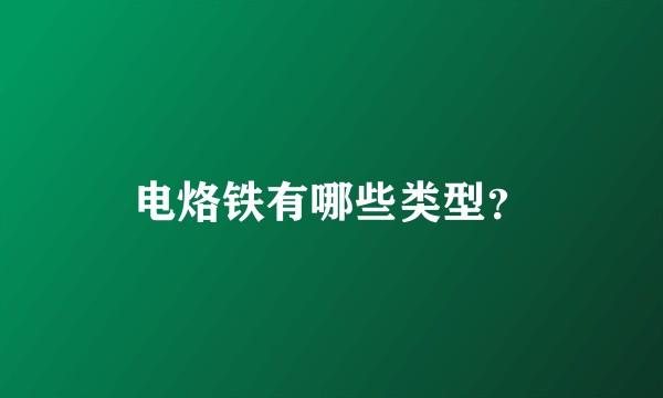 电烙铁有哪些类型？