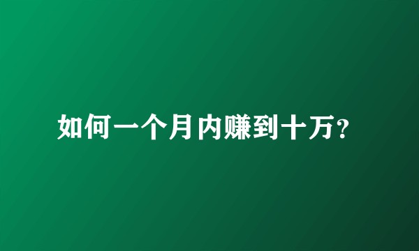 如何一个月内赚到十万？