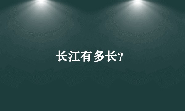 长江有多长？