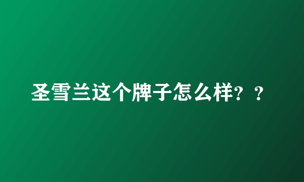 圣雪兰这个牌子怎么样？？