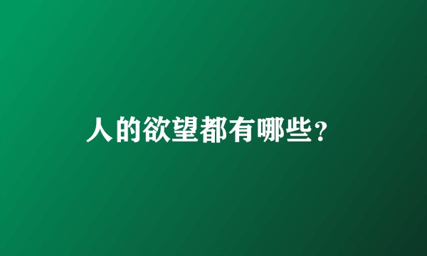 人的欲望都有哪些？
