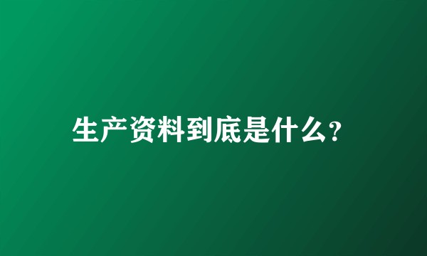 生产资料到底是什么？