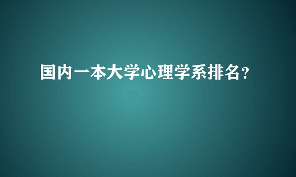 国内一本大学心理学系排名？