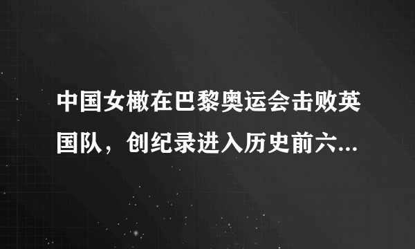 中国女橄在巴黎奥运会击败英国队，创纪录进入历史前六，七人制橄榄球是一项怎样的运动？