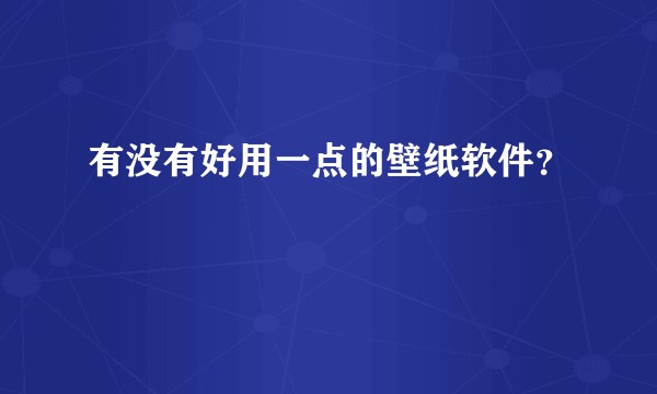 有没有好用一点的壁纸软件？