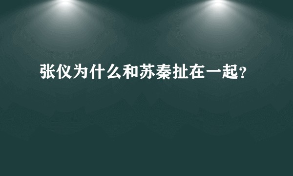 张仪为什么和苏秦扯在一起？