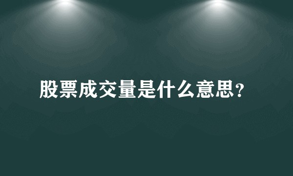股票成交量是什么意思？
