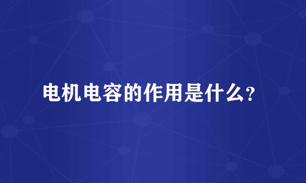 电机电容的作用是什么？