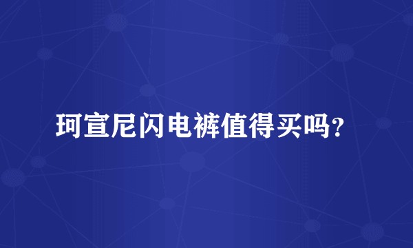 珂宣尼闪电裤值得买吗？