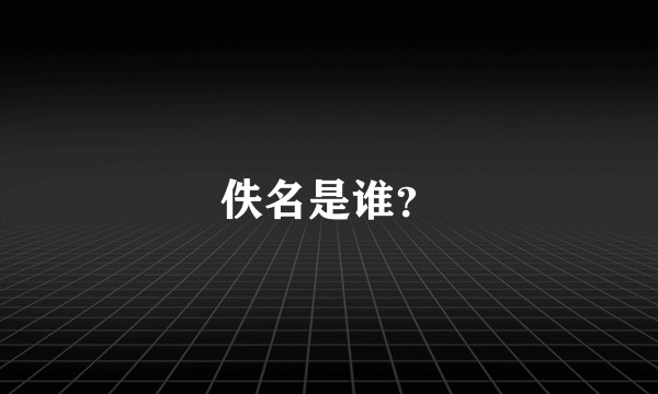 佚名是谁？