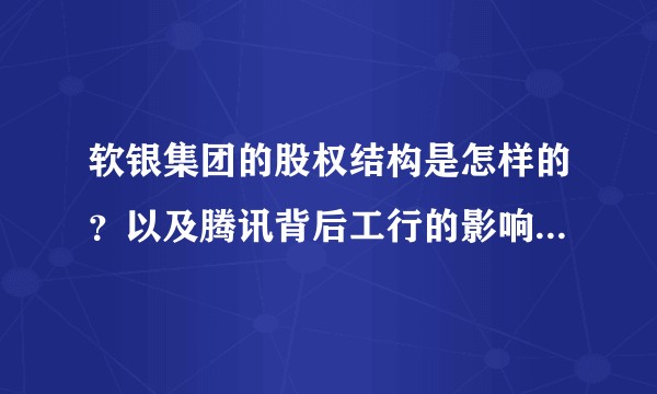 软银集团的股权结构是怎样的？以及腾讯背后工行的影响力到底有多大？