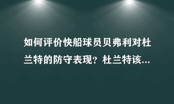 如何评价快船球员贝弗利对杜兰特的防守表现？杜兰特该如何应对？