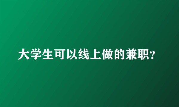 大学生可以线上做的兼职？
