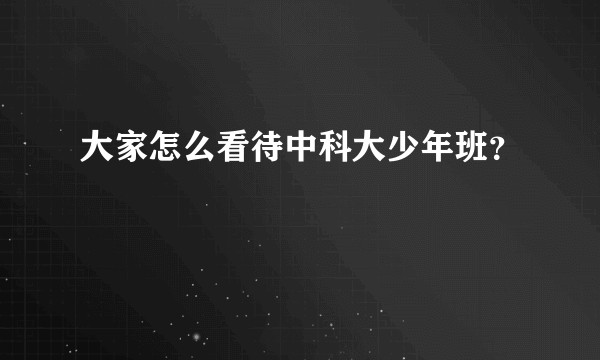 大家怎么看待中科大少年班?