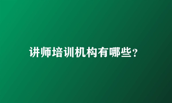 讲师培训机构有哪些？