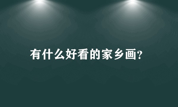 有什么好看的家乡画？