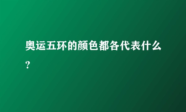 奥运五环的颜色都各代表什么？