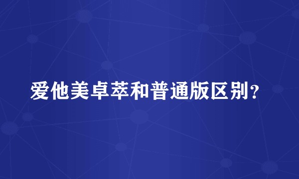 爱他美卓萃和普通版区别？