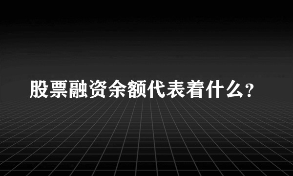 股票融资余额代表着什么?