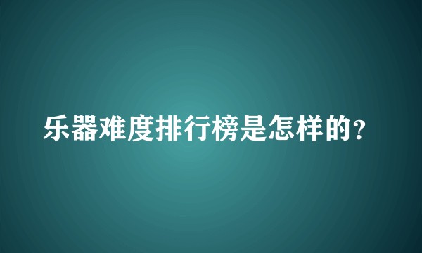 乐器难度排行榜是怎样的？