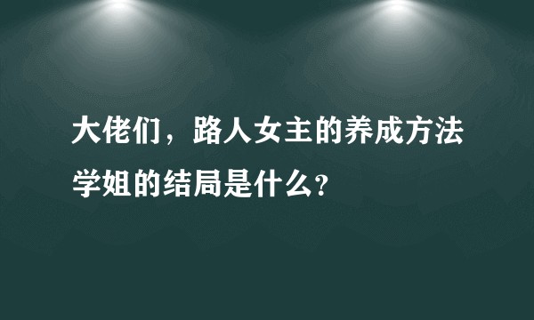 大佬们,路人女主的养成方法学姐的结局是什么?