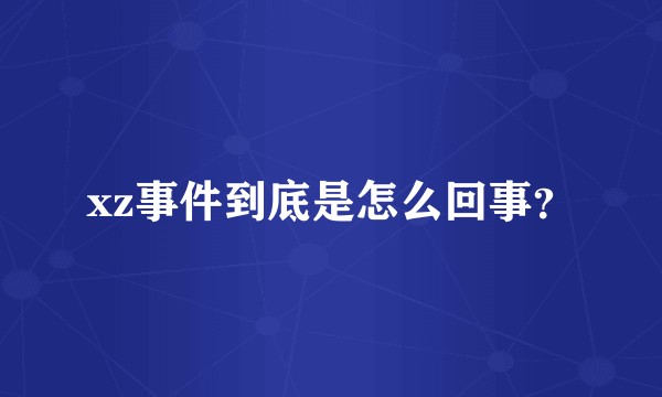 xz事件到底是怎么回事？