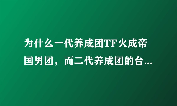 为什么一代养成团TF火成帝国男团，而二代养成团的台风、易安、boystory等却基本全都糊了?