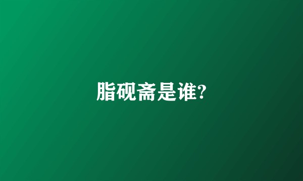 脂砚斋是谁?