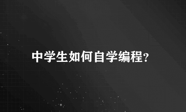 中学生如何自学编程?