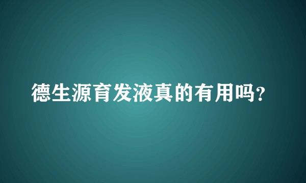 德生源育发液真的有用吗？