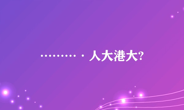 ………·人大港大?