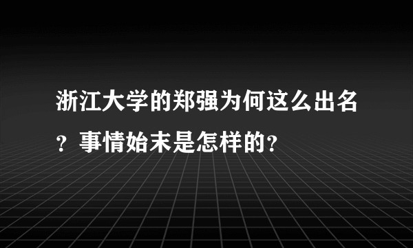 浙江大学的郑强为何这么出名？事情始末是怎样的？
