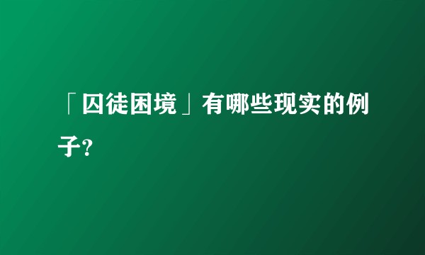 「囚徒困境」有哪些现实的例子?