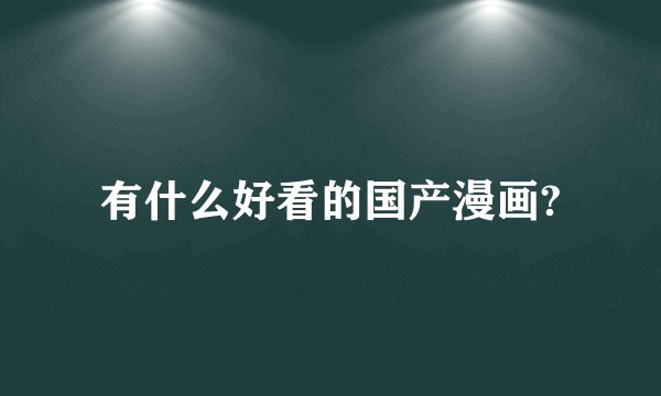 有什么好看的国产漫画?