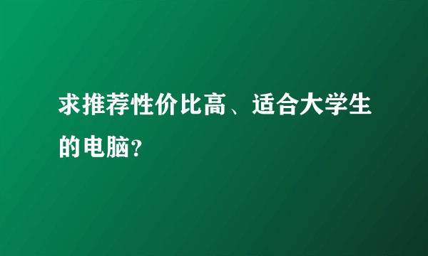 求推荐性价比高、适合大学生的电脑？