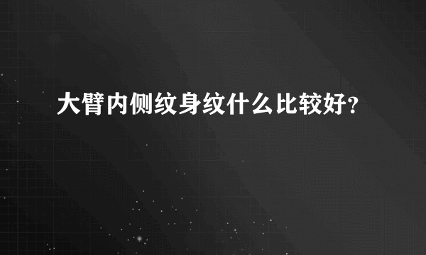 大臂内侧纹身纹什么比较好？