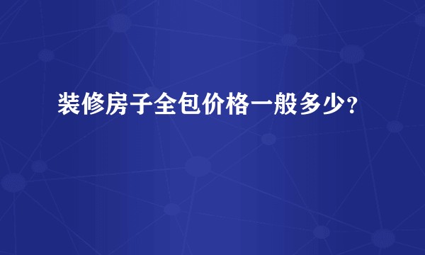装修房子全包价格一般多少？