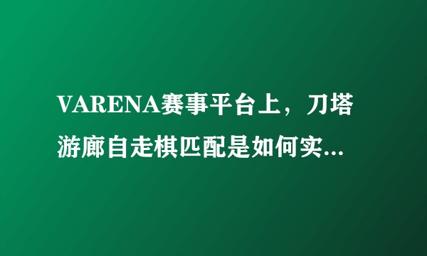 VARENA赛事平台上，刀塔游廊自走棋匹配是如何实现自动建房的？