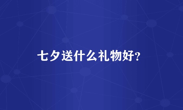 七夕送什么礼物好？