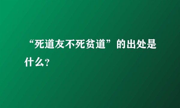 “死道友不死贫道”的出处是什么？