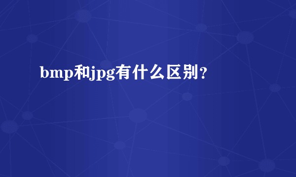 bmp和jpg有什么区别？