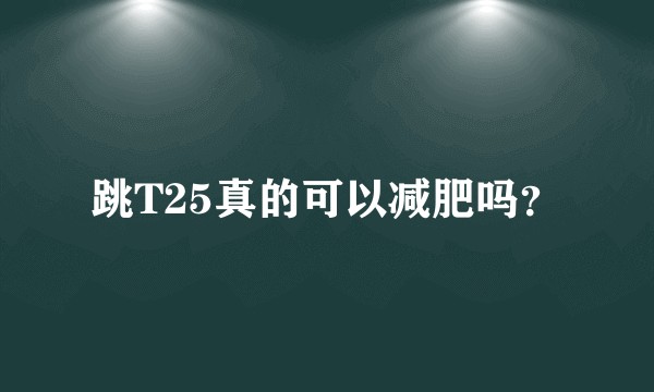 跳T25真的可以减肥吗?